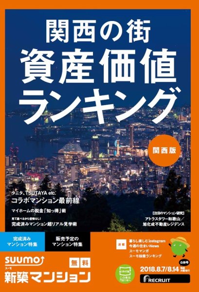 SUUMO新築マンション関西版 18/08/07号 (発売日2018年08月08日) 表紙
