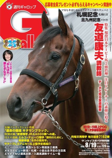 週刊Gallop（ギャロップ） 8月19日号 (発売日2018年08月14日) 表紙