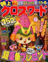 クロスワードJoy！ 2018年9月号 (発売日2018年08月10日) 表紙