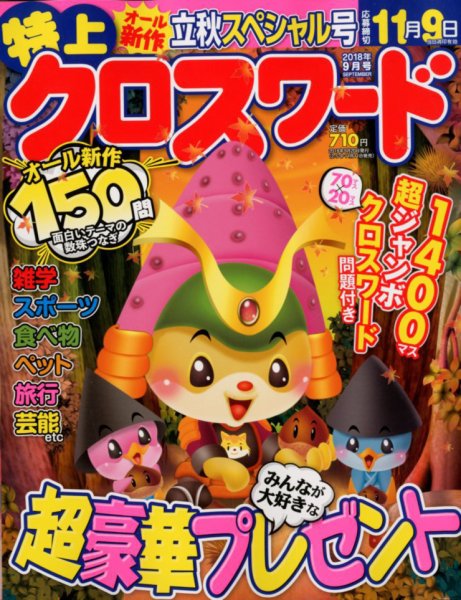 クロスワードJoy！ 2018年9月号 (発売日2018年08月10日) 表紙