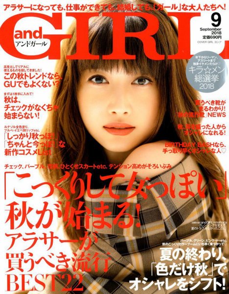 andGIRL（アンドガール） 2018年9月号 (発売日2018年08月09日) 表紙