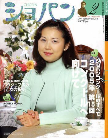 ショパン（CHOPIN） 【2005年2月号】No.2 (発売日2005年01月18日) 表紙