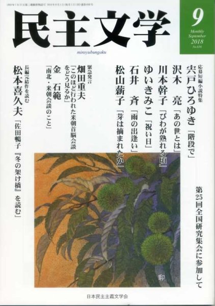 民主文学 ９月号 (発売日2018年08月08日) 表紙