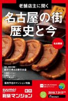 SUUMO新築マンション名古屋版 18/07/31号 表紙