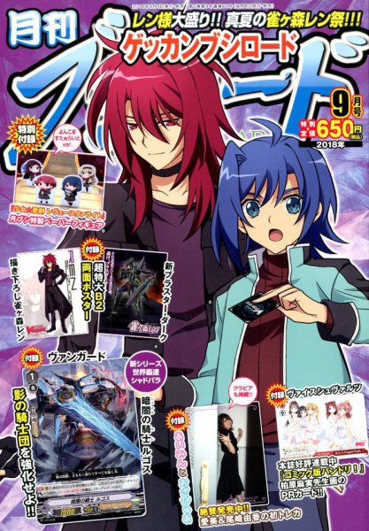 月刊ブシロード 2018年9月号 (発売日2018年08月08日) 表紙