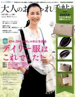 大人のおしゃれ手帖 2018年9月号 表紙