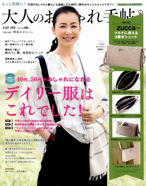 大人のおしゃれ手帖 2018年9月号 (発売日2018年08月07日) 表紙