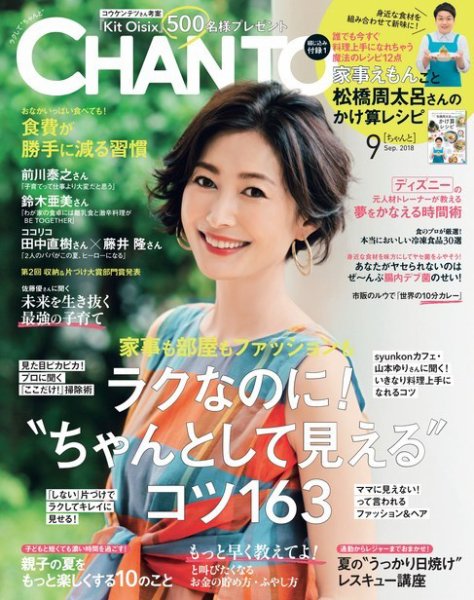 CHANTO（チャント） 2018年9月号 (発売日2018年08月07日) 表紙