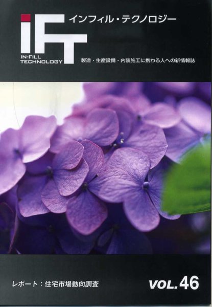 インフィルテクノロジー Vol.47 (発売日2018年08月31日) 表紙