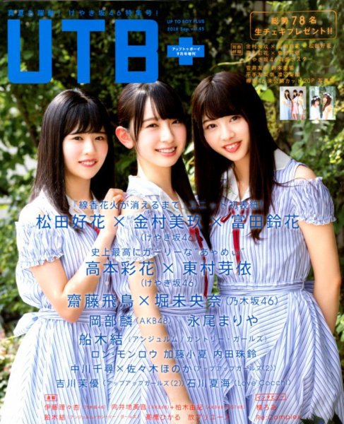 増刊 UP to boy (アップ トゥ ボーイ) 2018年9月号 (発売日2018年08月10日) 表紙