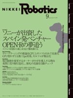 日経Robotics 2018年08月10日発売号 表紙