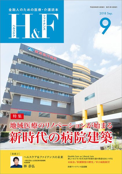 ヘルスケア＆ファイナンス 2018年9月号 (発売日2018年08月10日) 表紙