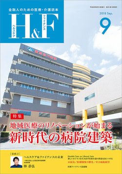 ヘルスケア＆ファイナンス 2018年9月号 (発売日2018年08月10日) 表紙