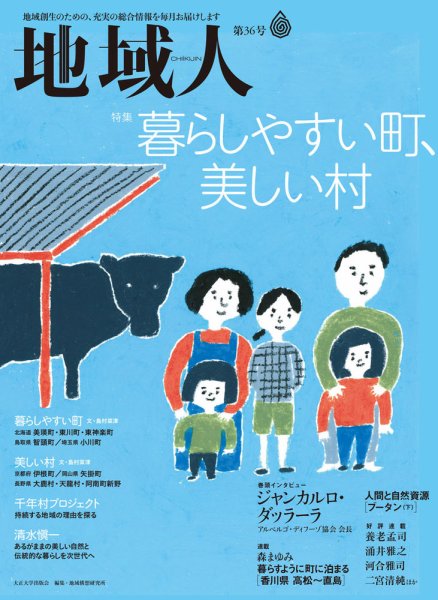 地域人 36号 (発売日2018年08月10日) 表紙