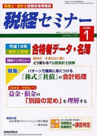 税経セミナー 1月号 (発売日2007年12月03日) 表紙