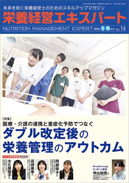 栄養経営エキスパート 2018年9・10月号 (発売日2018年08月08日) 表紙