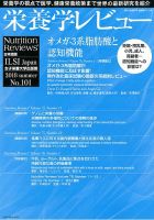 栄養学レビュー 通巻101号 (発売日2018年08月09日) 表紙