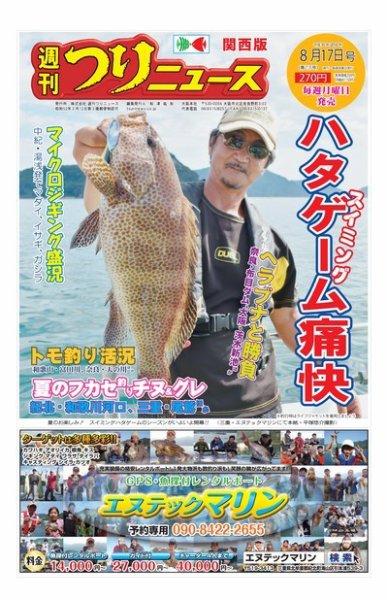 週刊つりニュース　関西版 2018年8月17日号 (発売日2018年08月13日) 表紙