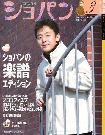 ショパン（CHOPIN） 【2005年3月号】No.2 (発売日2005年02月18日) 表紙