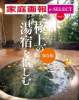 家庭画報 e-SELECT Vol.13 極上の「湯宿」を愉しむ [保存版] 表紙