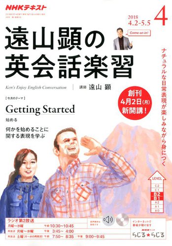 NHKラジオ 遠山顕の英会話楽習 2018年4月号 (発売日2018年03月14日
