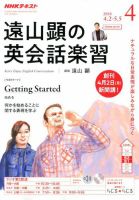 遠山顕の英会話楽習 2018年度CD10ヶ月分（'18 5月ー'19 2月） CD NHKラジオ 遠山顕の英会話楽習｜定期購読 - 雑誌のFujisan