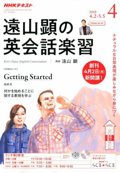 NHKラジオ 遠山顕の英会話楽習 2018年4月号 (発売日2018年03月14日) 表紙