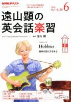 NHKラジオ 遠山顕の英会話楽習 2018年6月号 (発売日2018年05月14日