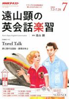 NHKラジオ 遠山顕の英会話楽習 2018年7月号 (発売日2018年06月14日