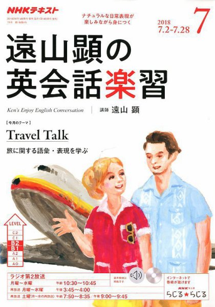NHKラジオ 遠山顕の英会話楽習 2018年7月号 (発売日2018年06月14日) 表紙