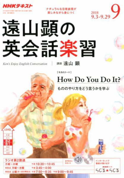 NHKラジオ 遠山顕の英会話楽習 2018年9月号 (発売日2018年08月10日) 表紙