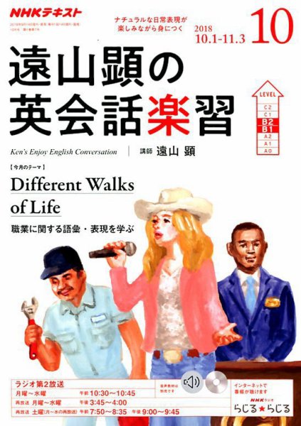 NHKラジオ 遠山顕の英会話楽習 2018年10月号 (発売日2018年09月14日) 表紙