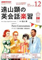 NHKラジオ 遠山顕の英会話楽習 2018年12月号 (発売日2018年11月14日) 表紙