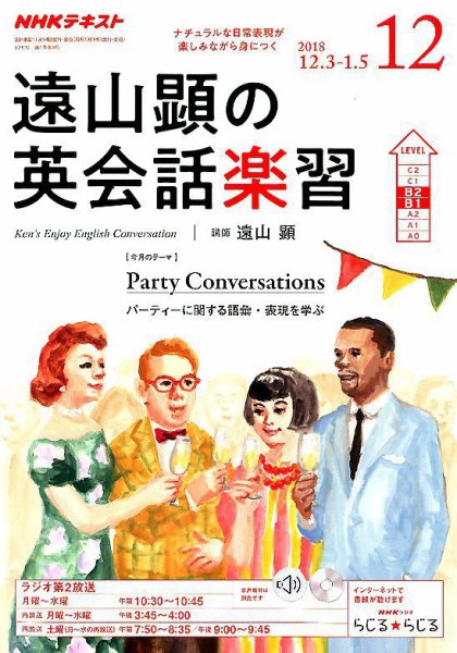 NHKラジオ 遠山顕の英会話楽習 2018年12月号 (発売日2018年11月14日) 表紙