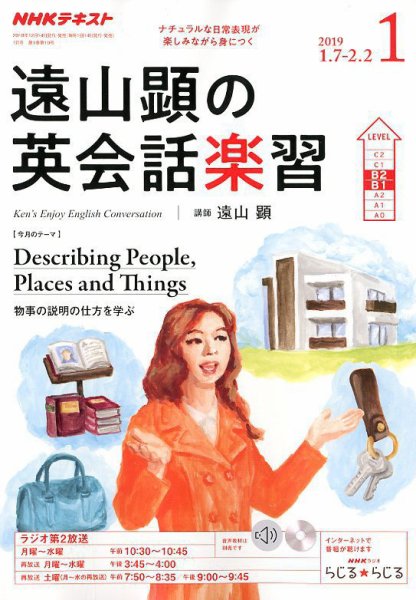 NHKラジオ 遠山顕の英会話楽習 2019年1月号 (発売日2018年12月14日) 表紙