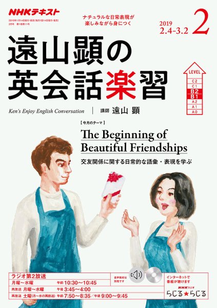 NHKラジオ 遠山顕の英会話楽習 2019年2月号 (発売日2019年01月16日) 表紙