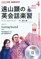 CD NHKラジオ 遠山顕の英会話楽習 2018年4月号 (発売日2018年03月14日) 表紙