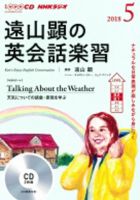 CD NHKラジオ 遠山顕の英会話楽習 2018年5月号 (発売日2018年04月14日) 表紙