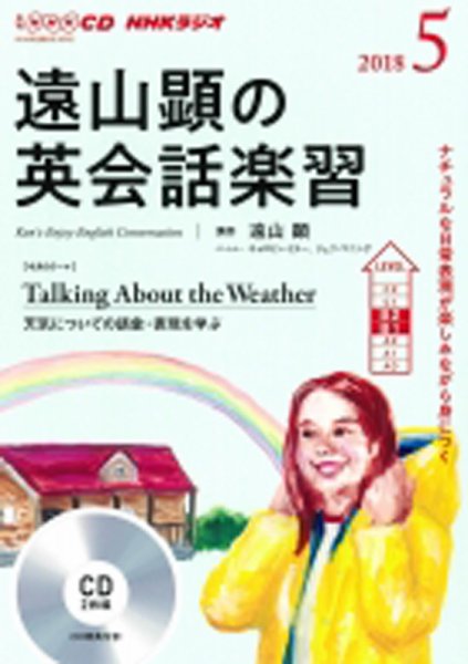 CD NHKラジオ 遠山顕の英会話楽習 2018年5月号 (発売日2018年04月14日) 表紙