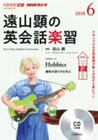 CD NHKラジオ 遠山顕の英会話楽習 2018年6月号 (発売日2018年05月14日) 表紙
