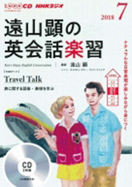 CD NHKラジオ 遠山顕の英会話楽習 2018年7月号 (発売日2018年06月14日) 表紙