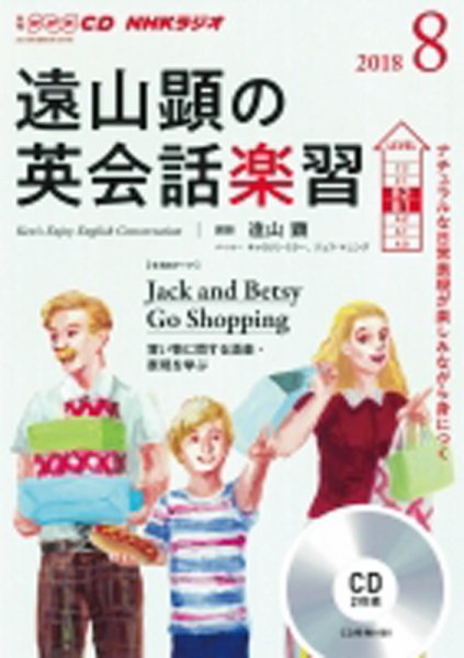 CD NHKラジオ 遠山顕の英会話楽習 2018年8月号 (発売日2018年07月14日) 表紙