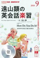 CD NHKラジオ 遠山顕の英会話楽習 2018年9月号 (発売日2018年08月14日) 表紙