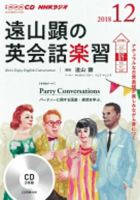 CD NHKラジオ 遠山顕の英会話楽習 2018年12月号 (発売日2018年11月14日) 表紙