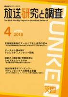 放送研究と調査 2018年4月号 表紙