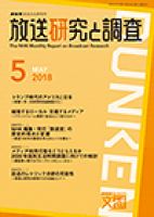 放送研究と調査 2018年5月号 表紙