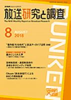 放送研究と調査 2018年8月号 表紙