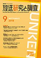 放送研究と調査 2018年9月号 表紙
