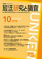 放送研究と調査 2018年10月号 表紙