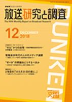 放送研究と調査 2018年12月号 表紙